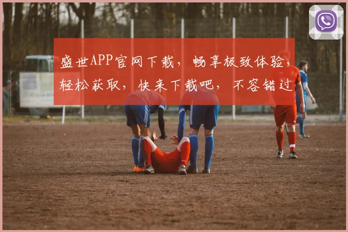 盛世APP官网下载，畅享极致体验，轻松获取，快来下载吧，不容错过