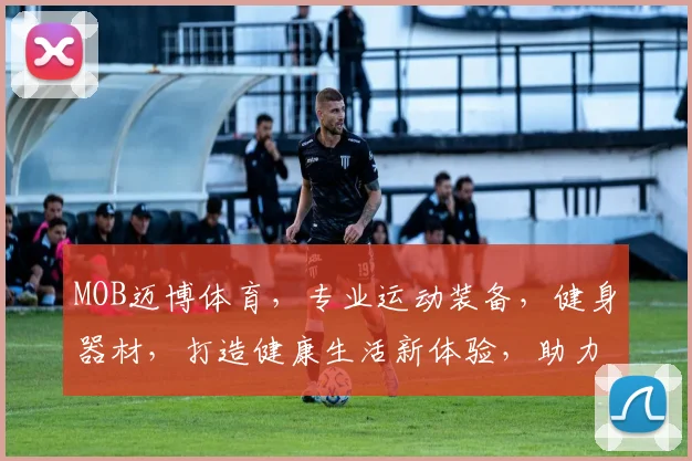 MOB迈博体育，专业运动装备，健身器材，打造健康生活新体验，助力运动爱好者