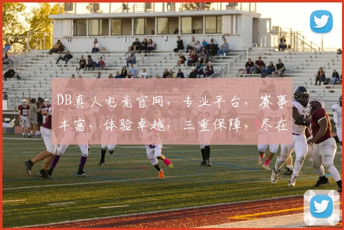 DB真人电竞官网，专业平台，赛事丰富，体验卓越，三重保障，尽在DB电竞