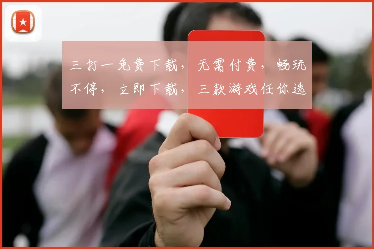 三打一免费下载，无需付费，畅玩不停，立即下载，三款游戏任你选择，乐趣无穷