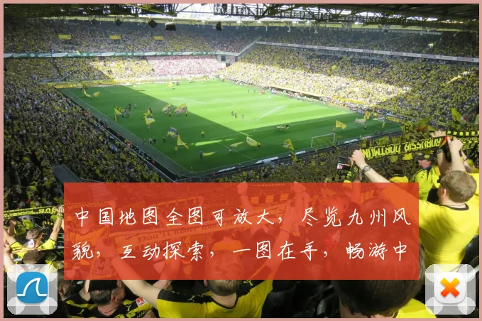 中国地图全图可放大，尽览九州风貌，互动探索，一图在手，畅游中华大好河山