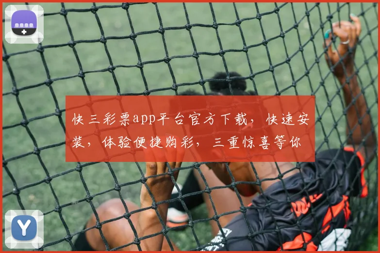 快三彩票app平台官方下载，快速安装，体验便捷购彩，三重惊喜等你来