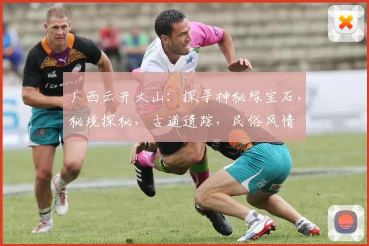 广西云开大山：探寻神秘绿宝石，秘境探秘，古道遗踪，民俗风情